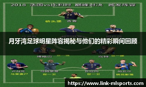 月牙湾足球明星阵容揭秘与他们的精彩瞬间回顾