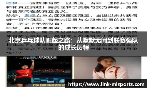 北京乒乓球队崛起之路：从默默无闻到联赛强队的成长历程