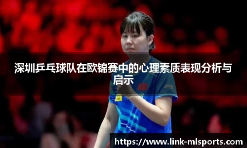 深圳乒乓球队在欧锦赛中的心理素质表现分析与启示