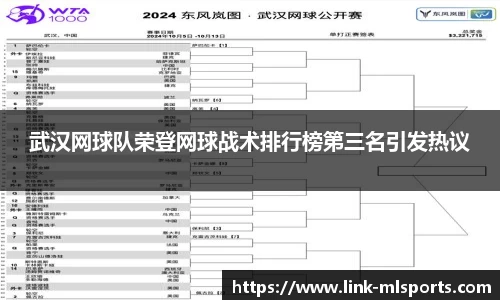 武汉网球队荣登网球战术排行榜第三名引发热议