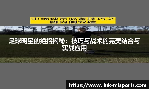 足球明星的绝招揭秘:技巧与战术的完美结合与实战应用