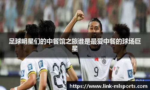 足球明星们的中餐馆之旅谁是最爱中餐的球场巨星