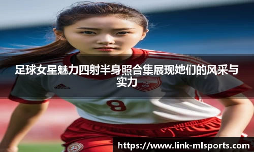 足球女星魅力四射半身照合集展现她们的风采与实力