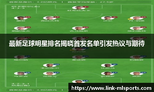 最新足球明星排名揭晓首发名单引发热议与期待