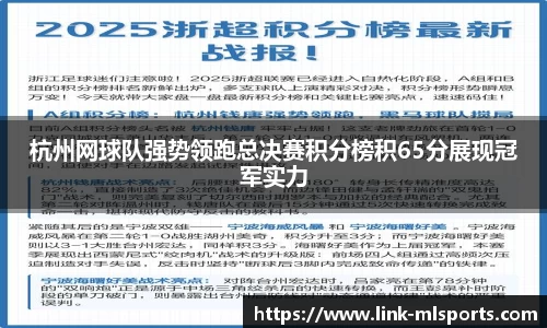杭州网球队强势领跑总决赛积分榜积65分展现冠军实力