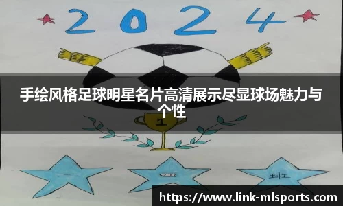 手绘风格足球明星名片高清展示尽显球场魅力与个性